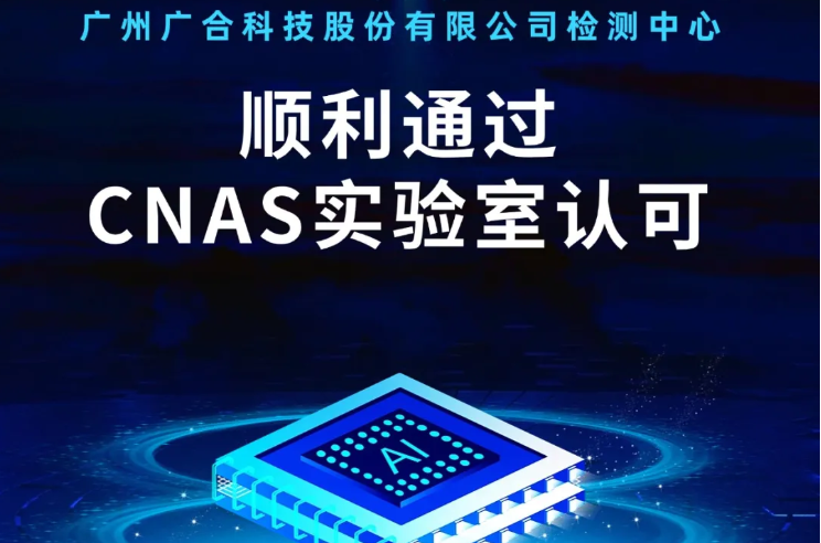 球友会(中国)唯一官方网站检测中心顺利通过CNAS实验...